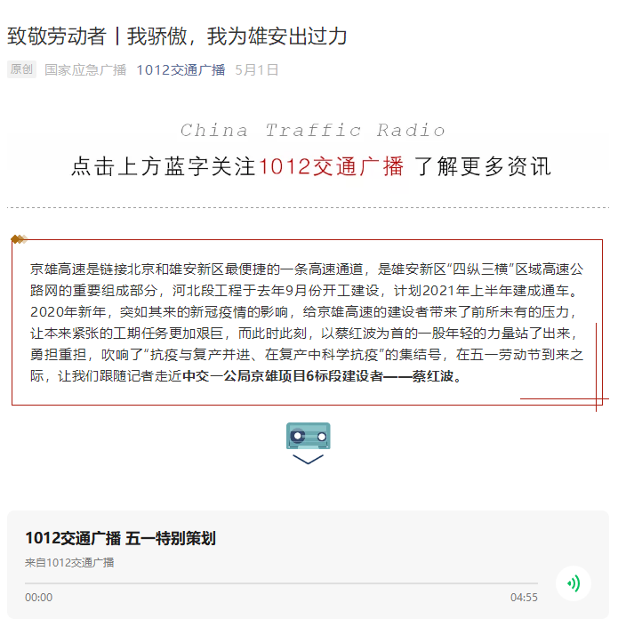 中國交通廣播報(bào)道:致敬勞動(dòng)者丨我驕傲,我為雄安出過力