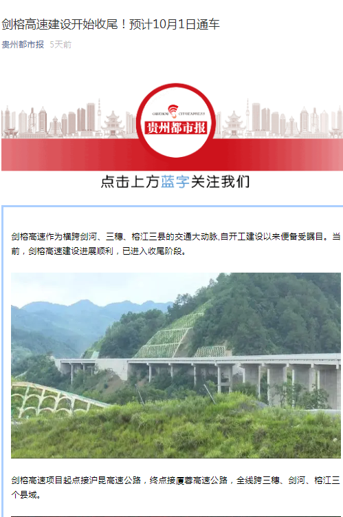 貴州都市報：劍榕高速建設開始收尾！預計10月1日通車